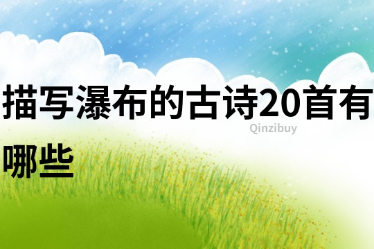 描寫(xiě)瀑布的古詩(shī)20首有哪些