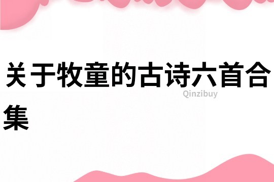 關于牧童的古詩六首合集