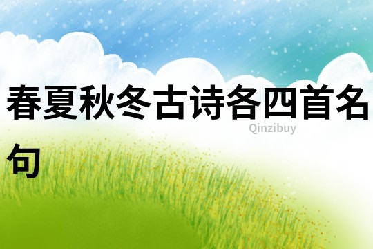春夏秋冬古詩各四首名句