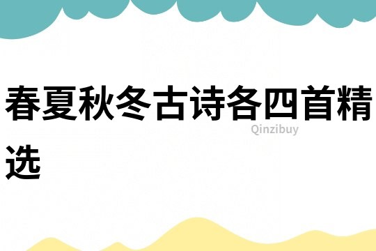 春夏秋冬古詩各四首精選