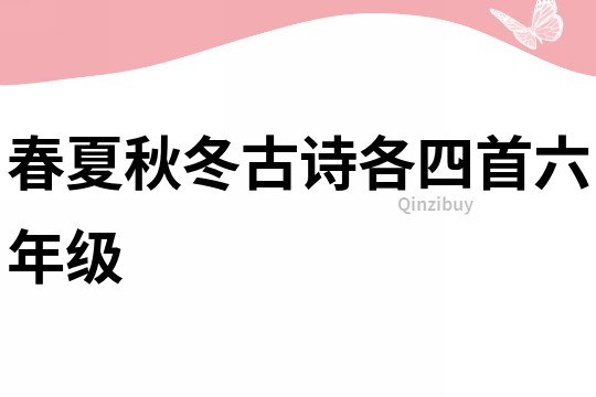 春夏秋冬古詩各四首六年級