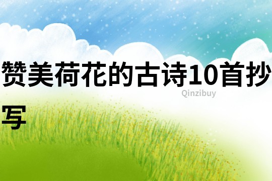 贊美荷花的古詩10首抄寫