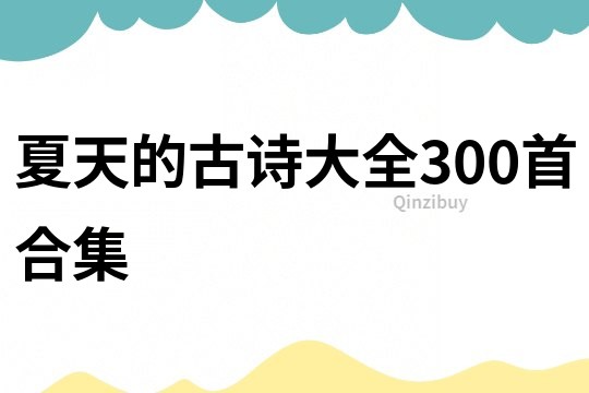 夏天的古詩大全300首合集