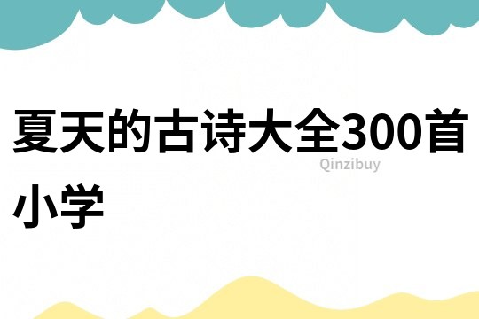 夏天的古詩(shī)大全300首小學(xué)
