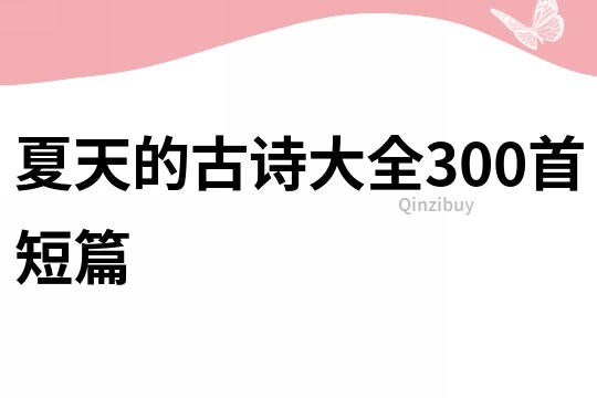 夏天的古詩大全300首短篇