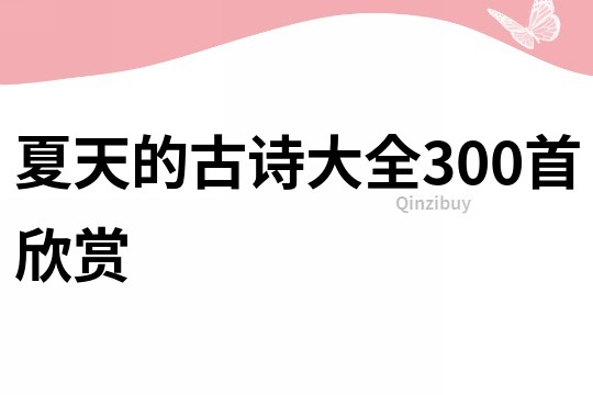 夏天的古詩大全300首欣賞