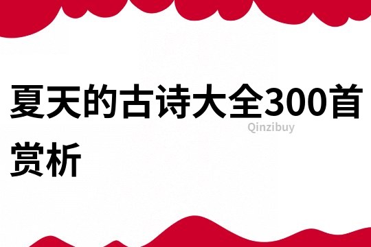 夏天的古詩大全300首賞析