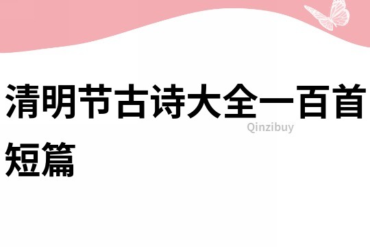 清明節古詩大全一百首短篇