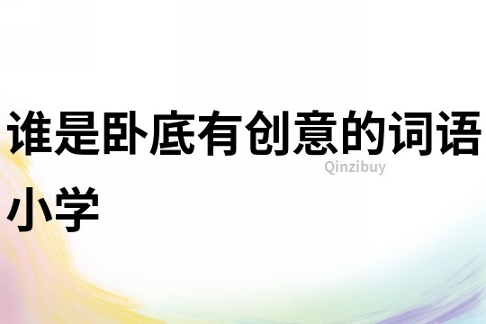 誰是臥底有創意的詞語小學