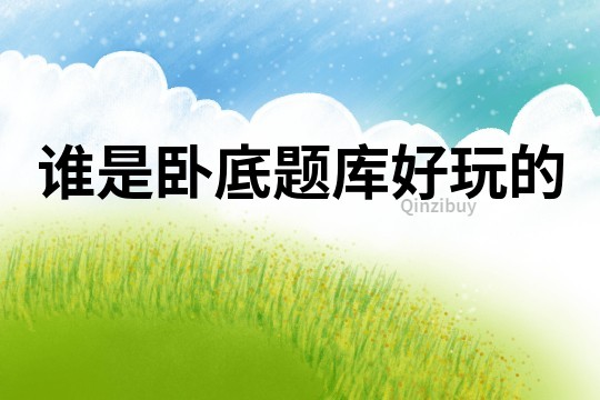 誰是臥底題庫好玩的