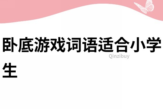 臥底游戲詞語適合小學生