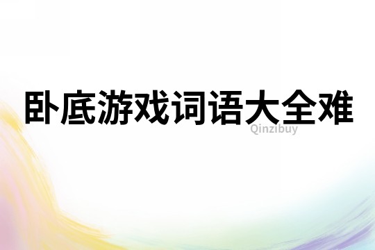 臥底游戲詞語大全難