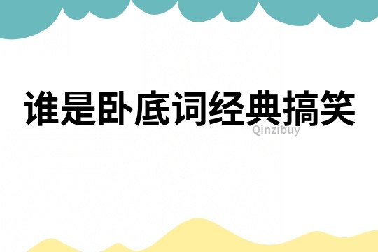 誰是臥底詞經典搞笑