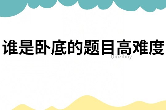 誰是臥底的題目高難度