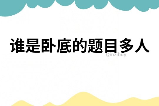 誰是臥底的題目多人