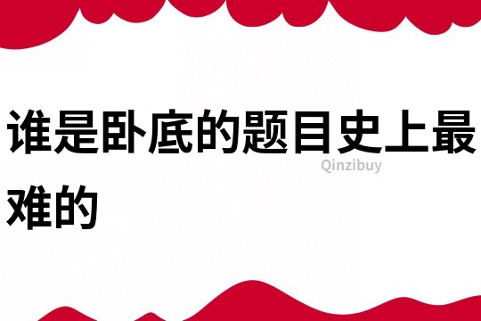誰是臥底的題目史上最難的