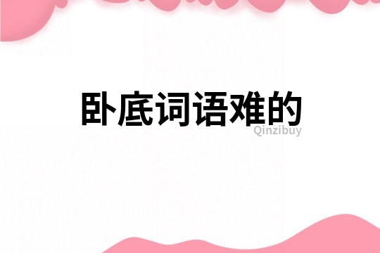 臥底詞語難的