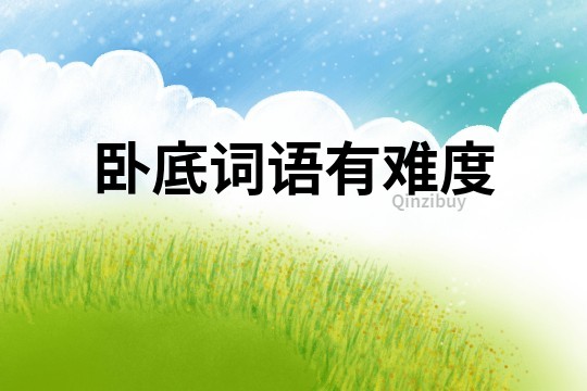 臥底詞語有難度