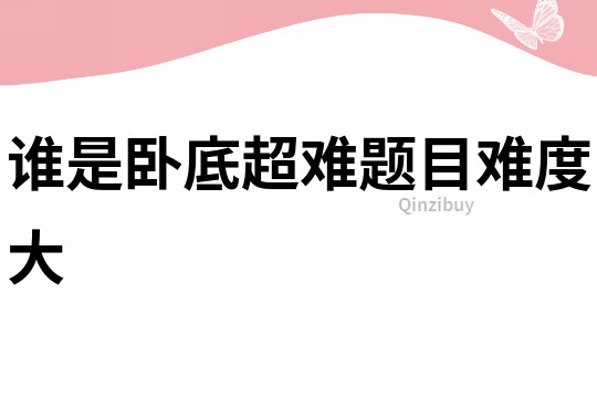 誰是臥底超難題目難度大