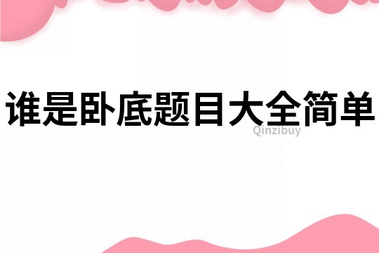 誰是臥底題目大全簡單