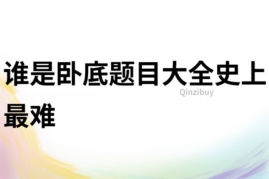 誰是臥底題目大全史上最難