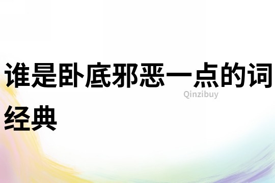 誰是臥底邪惡一點的詞經典