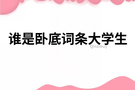 誰是臥底詞條大學生