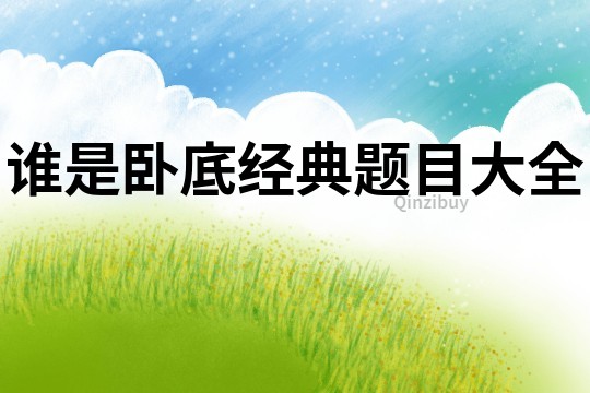 誰是臥底經典題目大全