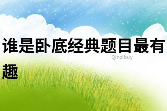 誰是臥底經典題目最有趣