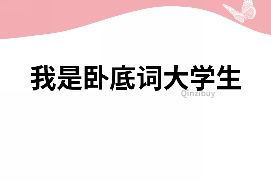 我是臥底詞大學(xué)生