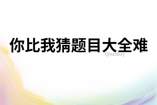 你比我猜題目大全難