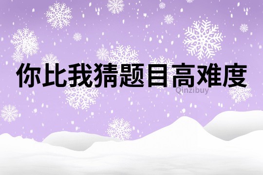 你比我猜題目高難度