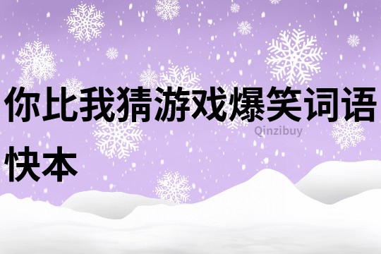你比我猜游戲爆笑詞語快本