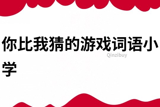你比我猜的游戲詞語小學