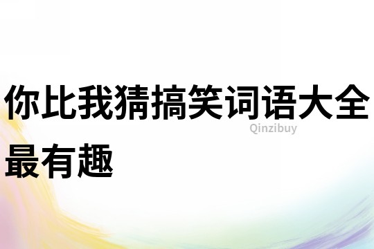 你比我猜搞笑詞語大全最有趣