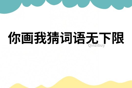 你畫我猜詞語無下限