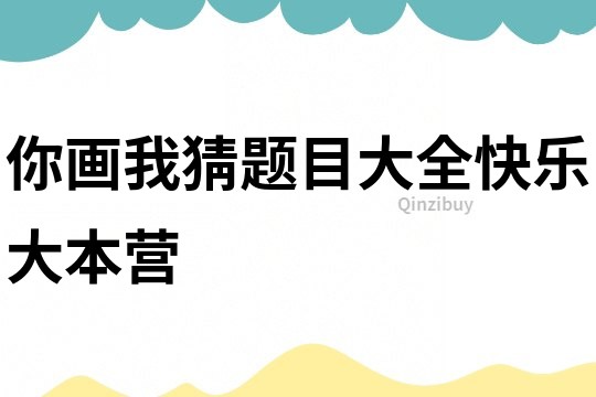 你畫我猜題目大全快樂大本營