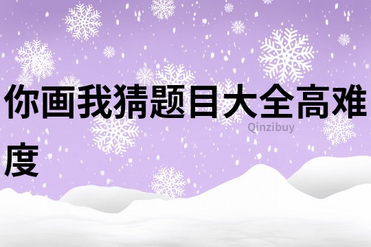 你畫我猜題目大全高難度