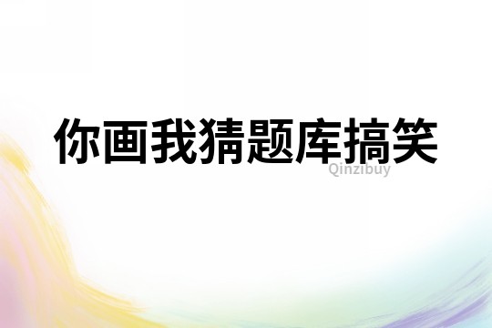 你畫我猜題庫搞笑