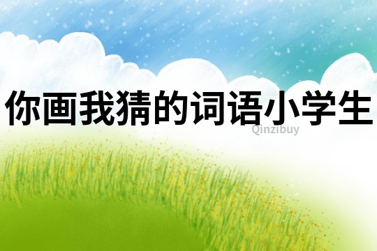 你畫我猜的詞語小學生