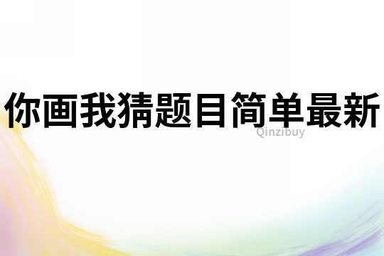 你畫我猜題目簡單最新