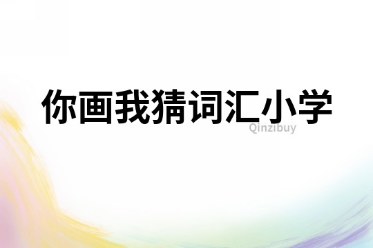你畫(huà)我猜詞匯小學(xué)