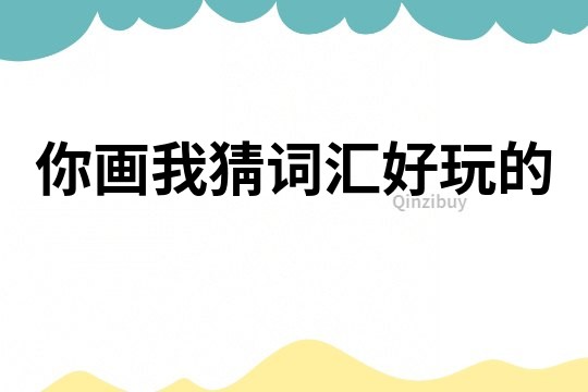 你畫我猜詞匯好玩的