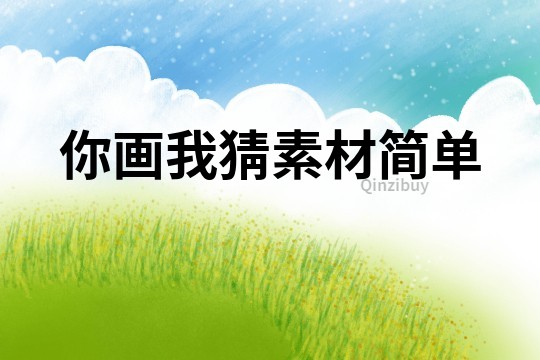 你畫我猜素材簡單