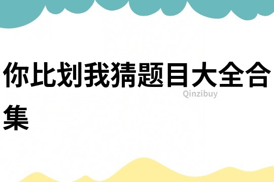 你比劃我猜題目大全合集