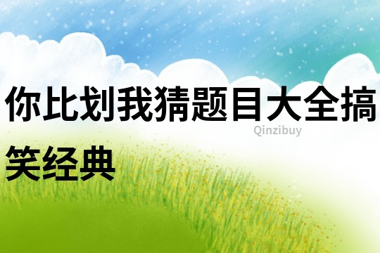 你比劃我猜題目大全搞笑經典