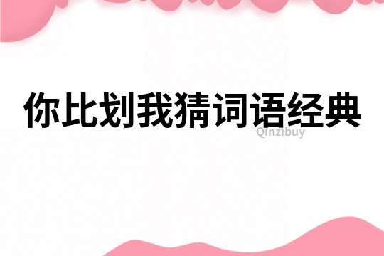 你比劃我猜詞語經典