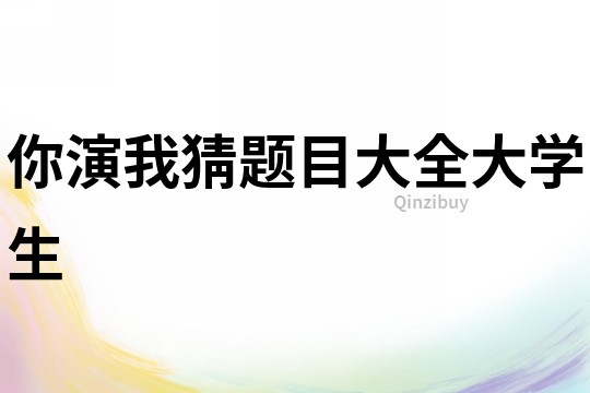 你演我猜題目大全大學生