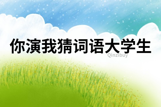 你演我猜詞語大學生