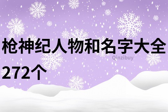 槍神紀人物和名字大全272個
